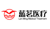 藍(lán)茗醫(yī)療