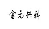 金元興科
