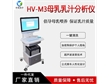 瑞茜HV-M3全自動(dòng)母乳分析儀