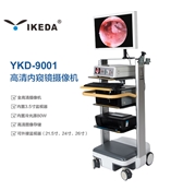 腹腔鏡成像系統(tǒng) YKD-9001