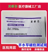 貝析爾羊水檢測(cè)試紙?jiān)挟a(chǎn)婦羊水早破早孕檢測(cè)、比PH測(cè)試敏感、特異，湘械注準(zhǔn)20192400070