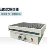 HY-5回旋式振蕩器