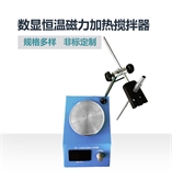 85-2數(shù)顯恒溫磁力加熱攪拌器