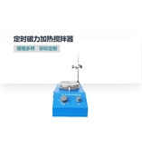 78-3定時磁力加熱攪拌器