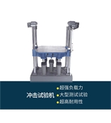 沖擊試驗(yàn)機(jī)CM 152