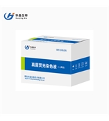 華晶生物 真菌熒光染色液（一步法）I型