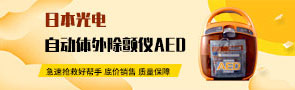 光電AED