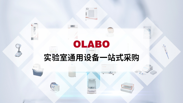 OLABO實(shí)驗(yàn)室通用 