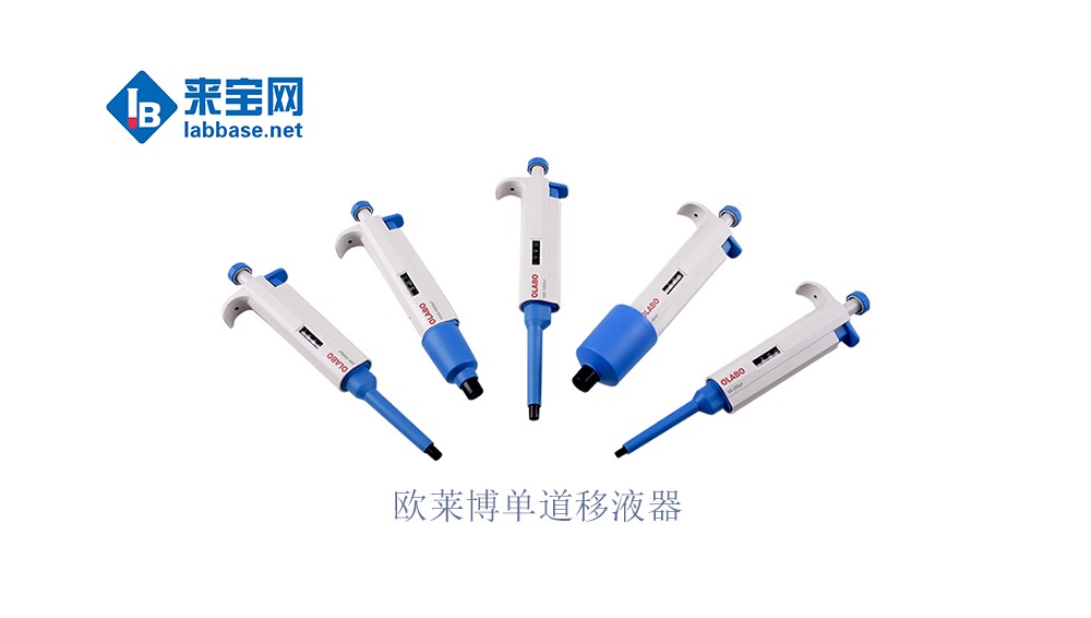 OLABO歐萊博移液器