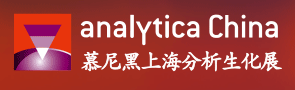 analytica China 2026慕尼黑上海分析生化展